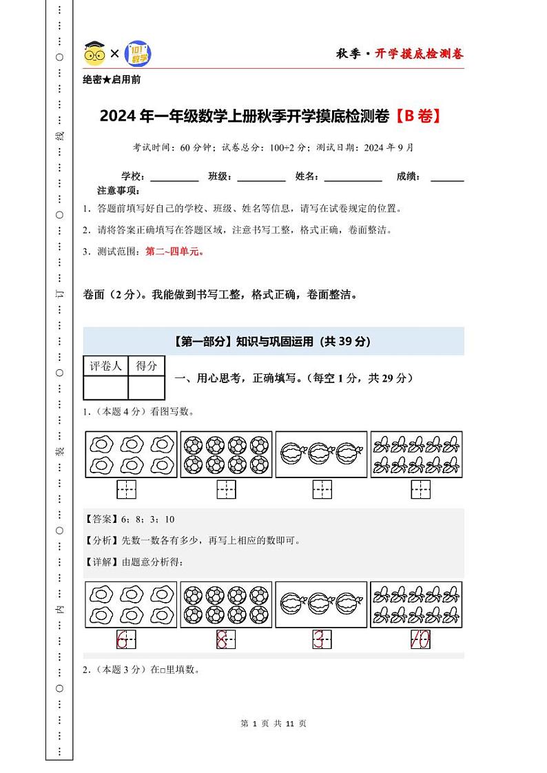 【开学考】2024年一年级数学上册秋季开学摸底检测卷【B卷】沪教版.zip01