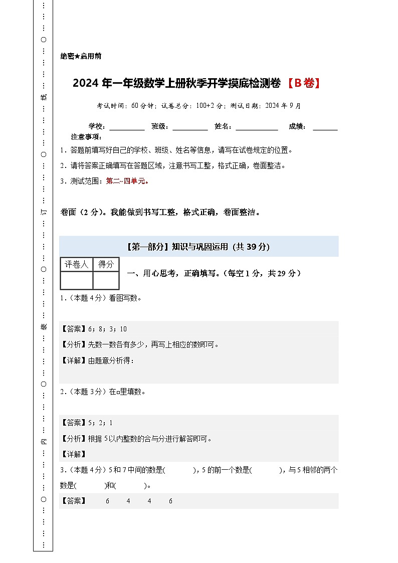 【开学考】2024年一年级数学上册秋季开学摸底检测卷【B卷】沪教版.zip01