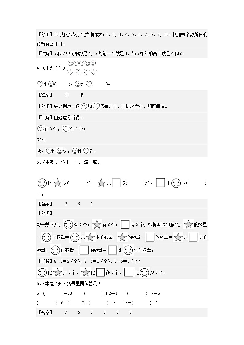 【开学考】2024年一年级数学上册秋季开学摸底检测卷【B卷】沪教版.zip02