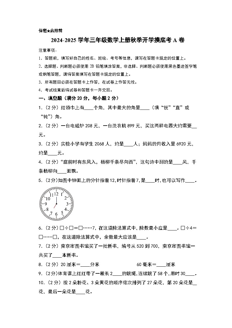 【开学考】2024-2025学年三年级数学上册秋季开学摸底考A卷（苏教版）.zip01