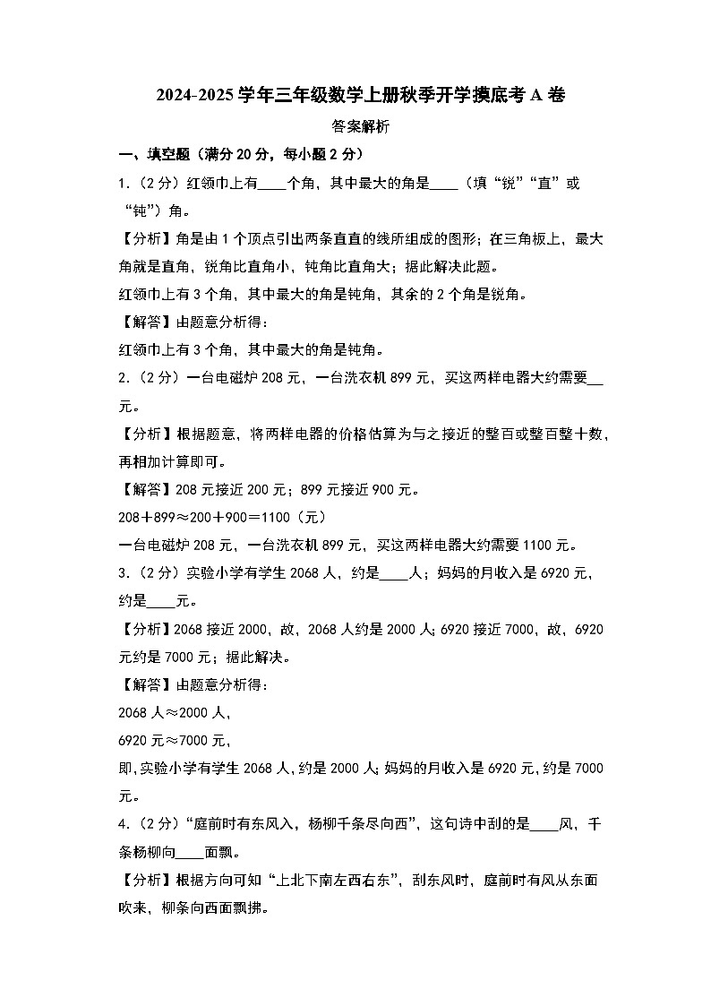 【开学考】2024-2025学年三年级数学上册秋季开学摸底考A卷（苏教版）.zip01