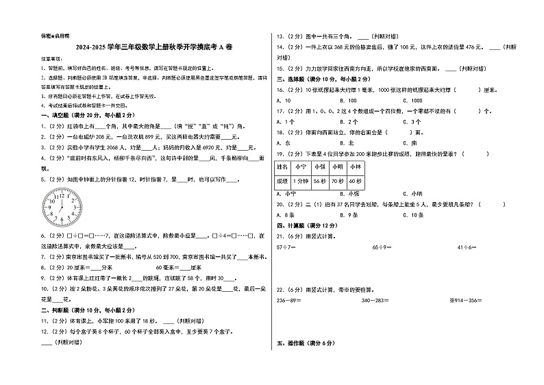 【开学考】2024-2025学年三年级数学上册秋季开学摸底考A卷（苏教版）.zip01