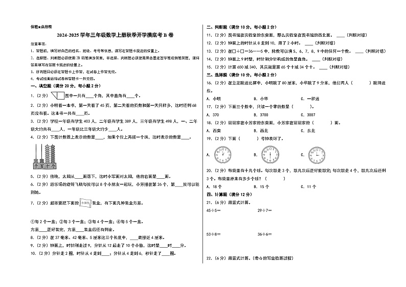 【开学考】2024-2025学年三年级数学上册秋季开学摸底考B卷（苏教版）.zip01