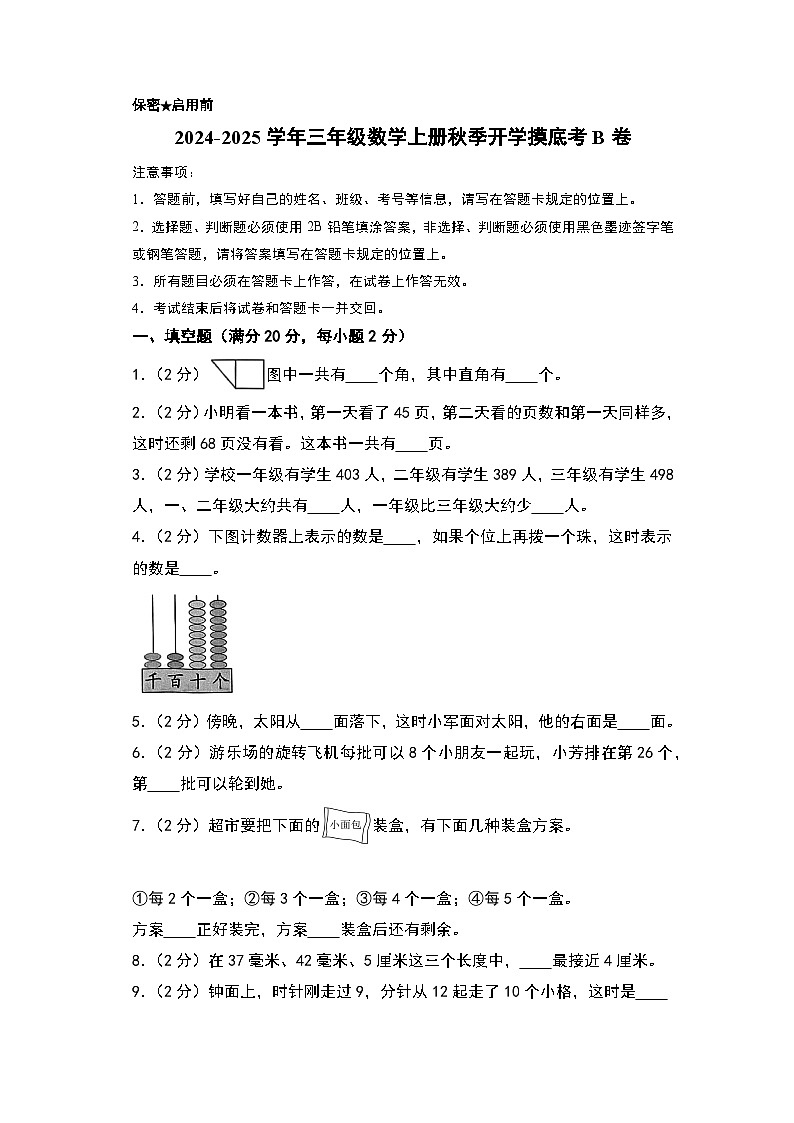 【开学考】2024-2025学年三年级数学上册秋季开学摸底考B卷（苏教版）.zip01