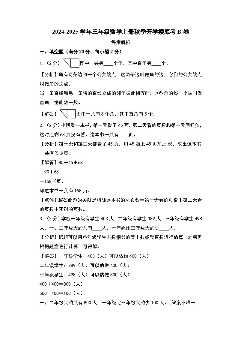 【开学考】2024-2025学年三年级数学上册秋季开学摸底考B卷（苏教版）.zip01