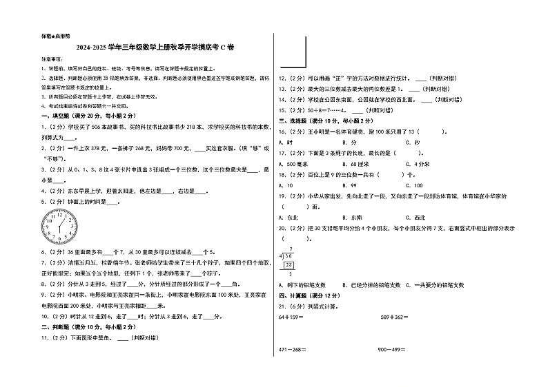 【开学考】2024-2025学年三年级数学上册秋季开学摸底考C卷（苏教版）.zip01