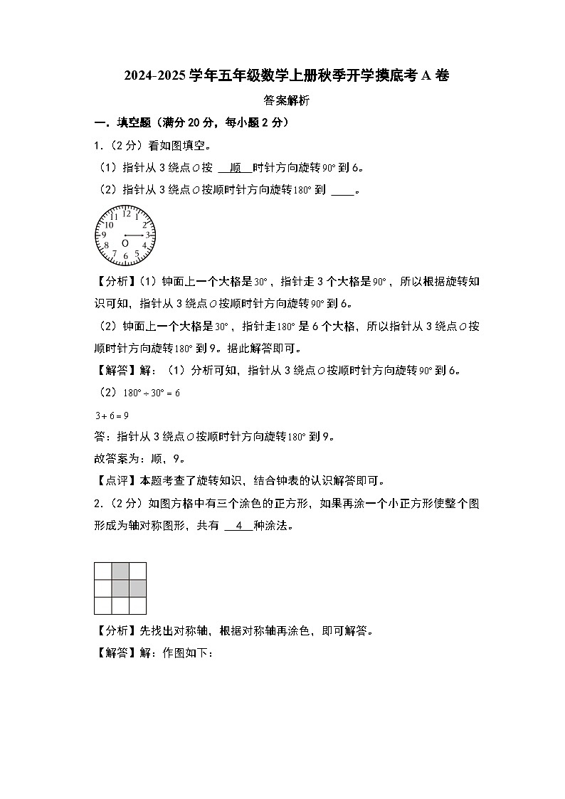 【开学考】2024-2025学年五年级数学上册秋季开学摸底考A卷（苏教版）.zip01
