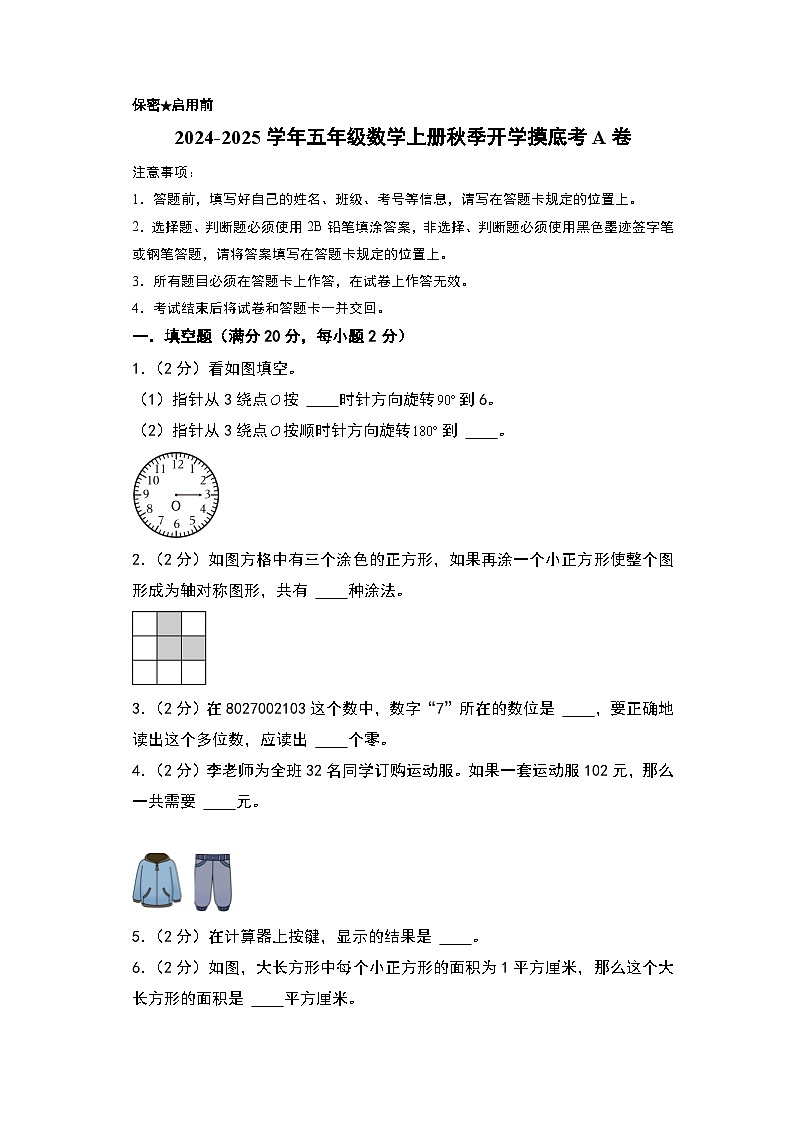 【开学考】2024-2025学年五年级数学上册秋季开学摸底考A卷（苏教版）.zip01