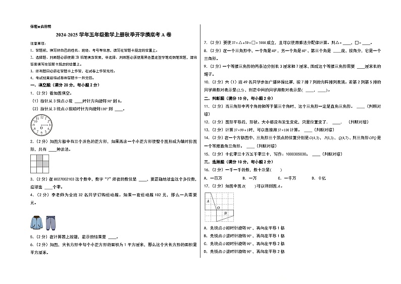 【开学考】2024-2025学年五年级数学上册秋季开学摸底考A卷（苏教版）.zip01