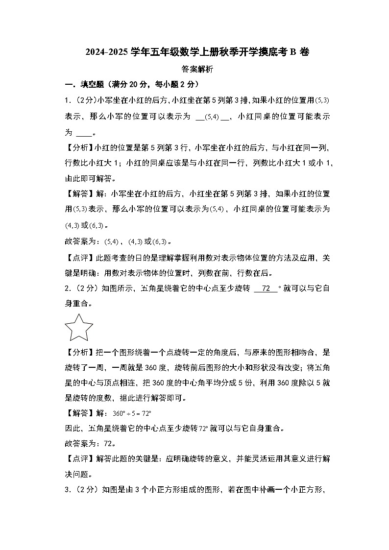 【开学考】2024-2025学年五年级数学上册秋季开学摸底考B卷（苏教版）.zip01