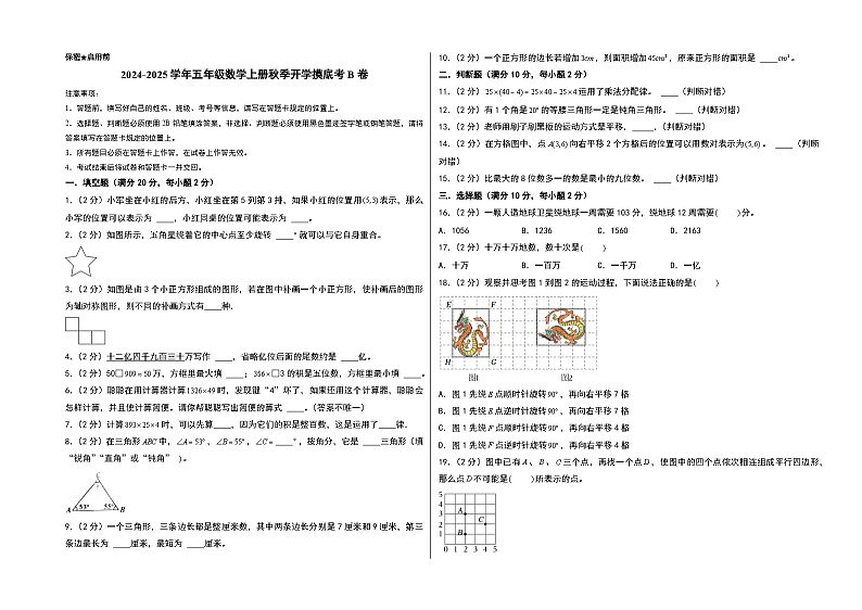 【开学考】2024-2025学年五年级数学上册秋季开学摸底考B卷（苏教版）.zip01
