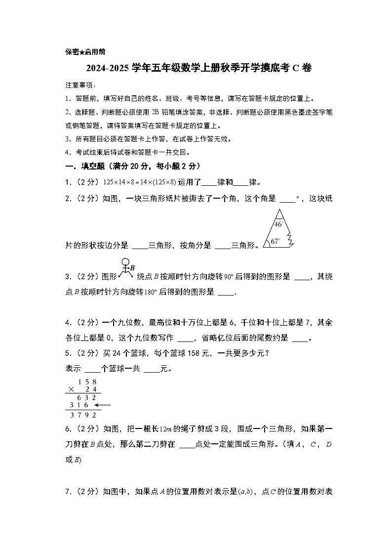 【开学考】2024-2025学年五年级数学上册秋季开学摸底考C卷（苏教版）.zip01