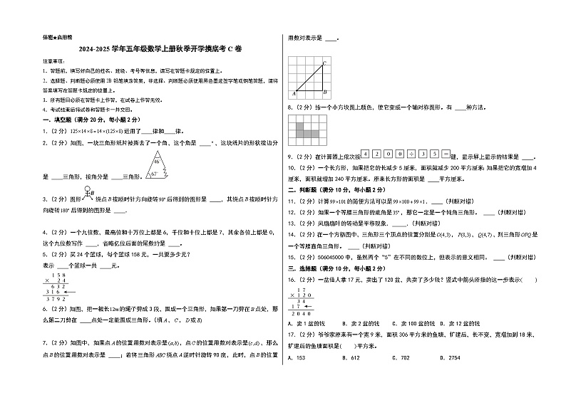 【开学考】2024-2025学年五年级数学上册秋季开学摸底考C卷（苏教版）.zip01
