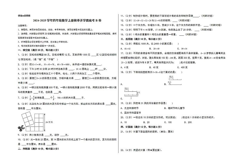 【开学考】2024-2025学年四年级数学上册秋季开学摸底考B卷（苏教版）01