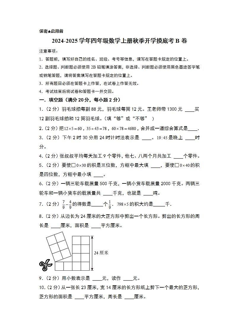【开学考】2024-2025学年四年级数学上册秋季开学摸底考B卷（苏教版）01