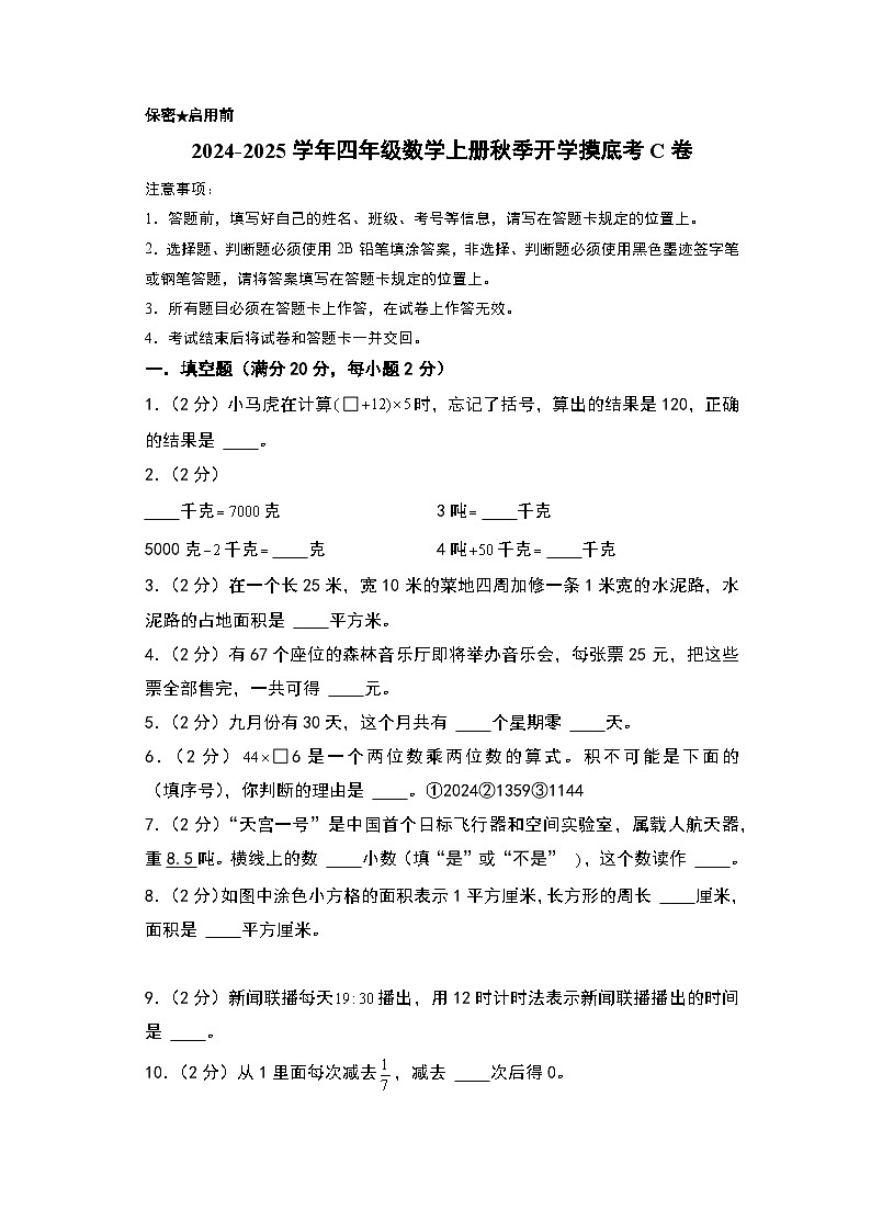 【开学考】2024-2025学年四年级数学上册秋季开学摸底考C卷（苏教版）01