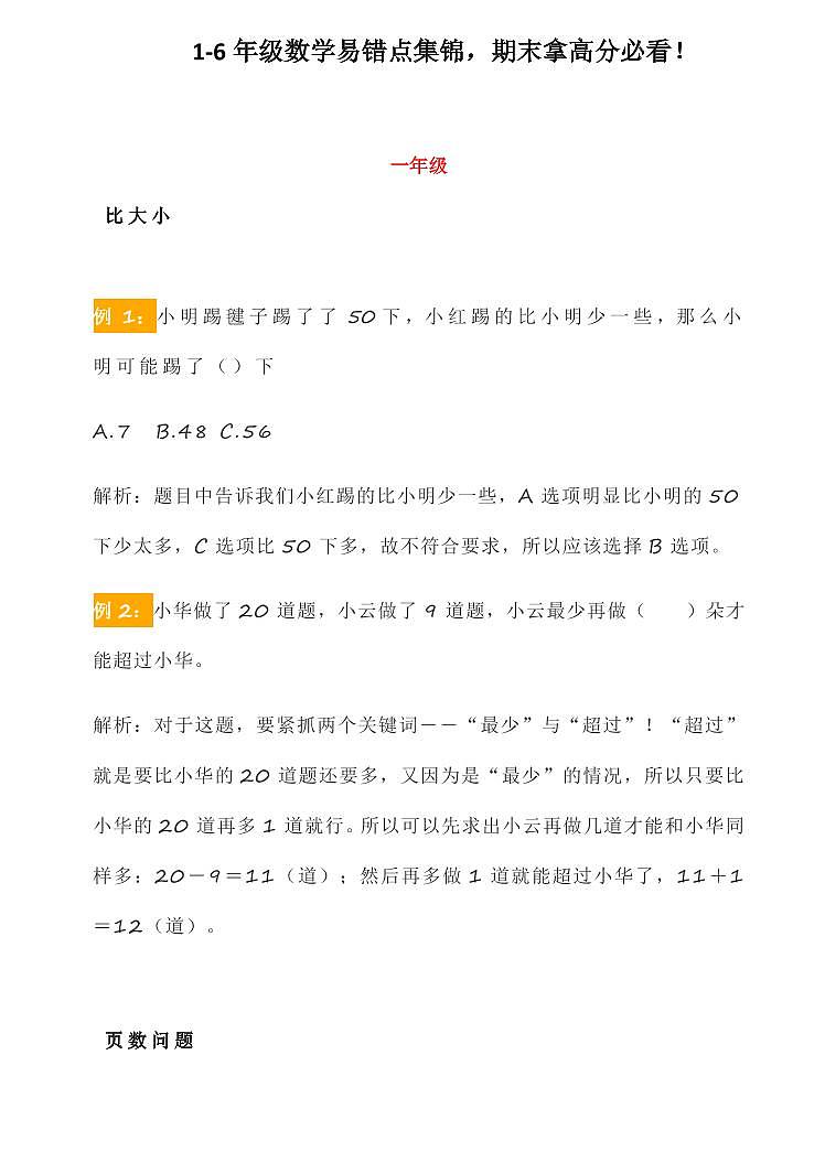 人教版小升初复习，1-6年级数学易错点集锦学案01