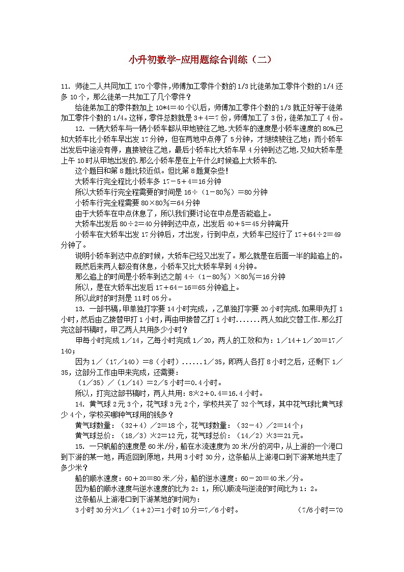 人教版小升初数学 应用题综合训练（二） 苏教版01