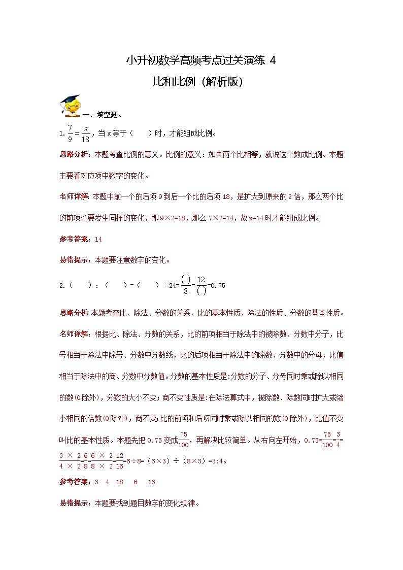 人教版小升初数学高频考点过关演练4-比和比例（解析版）第1页