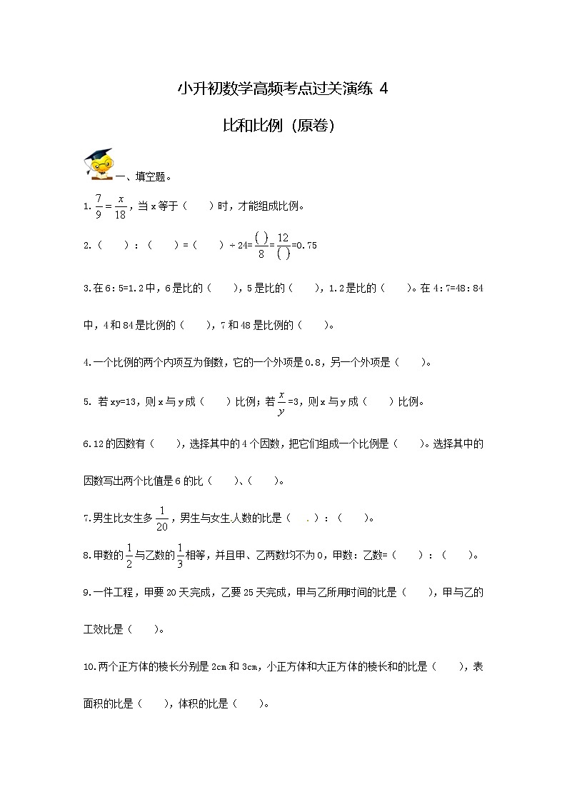 人教版小升初数学高频考点过关演练4-比和比例（原卷）01