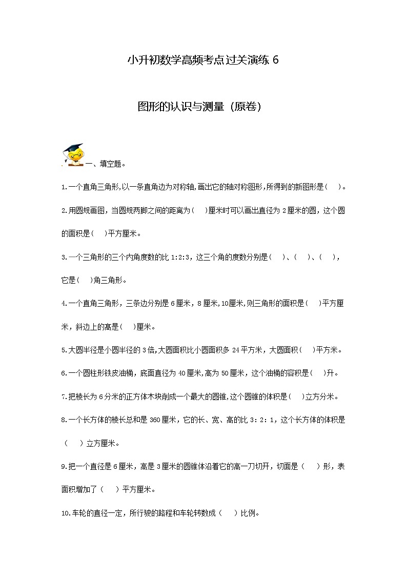 人教版小升初数学高频考点过关演练6-图形的认识与测量（原卷）01