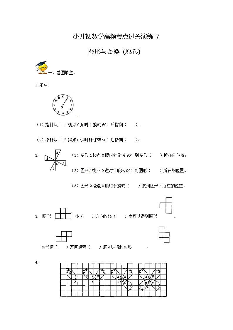 人教版小升初数学高频考点过关演练7-图形与变换（原卷）01