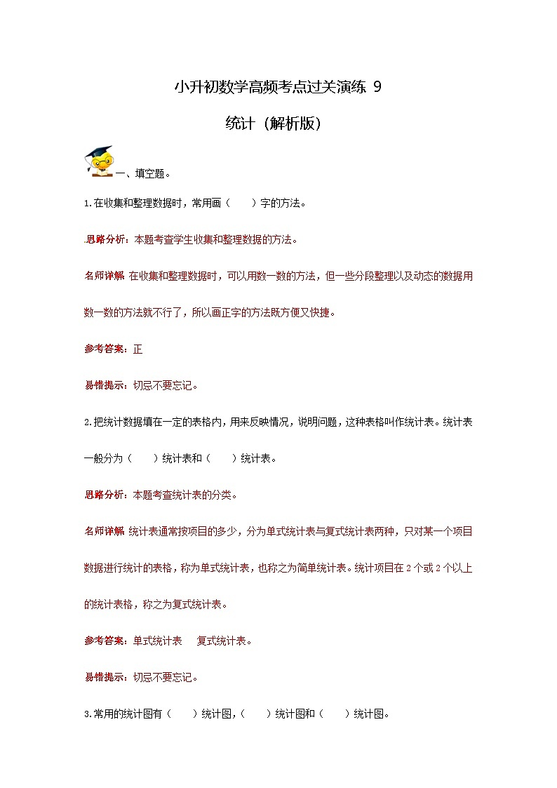 人教版小升初数学高频考点过关演练9-统计（解析版）01