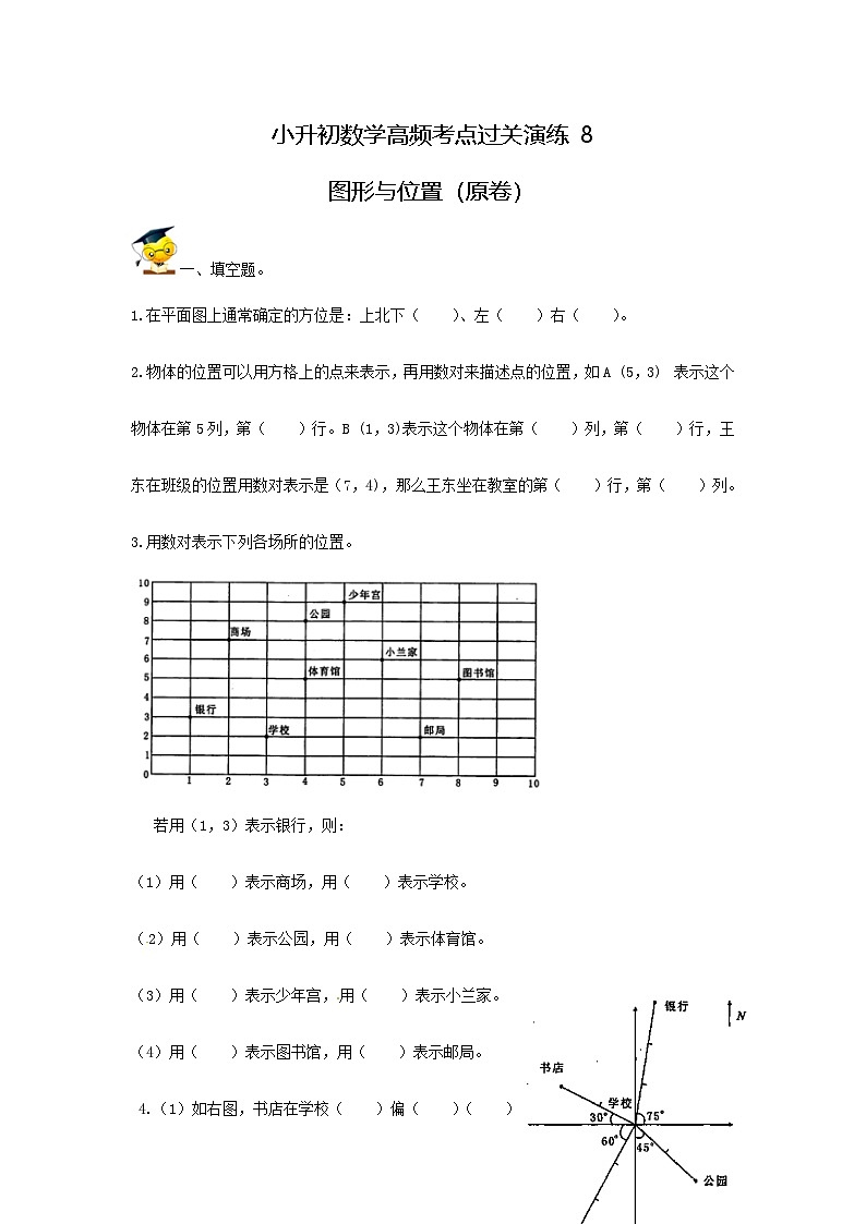 人教版小升初数学高频考点过关演练8-图形与位置（原卷）01