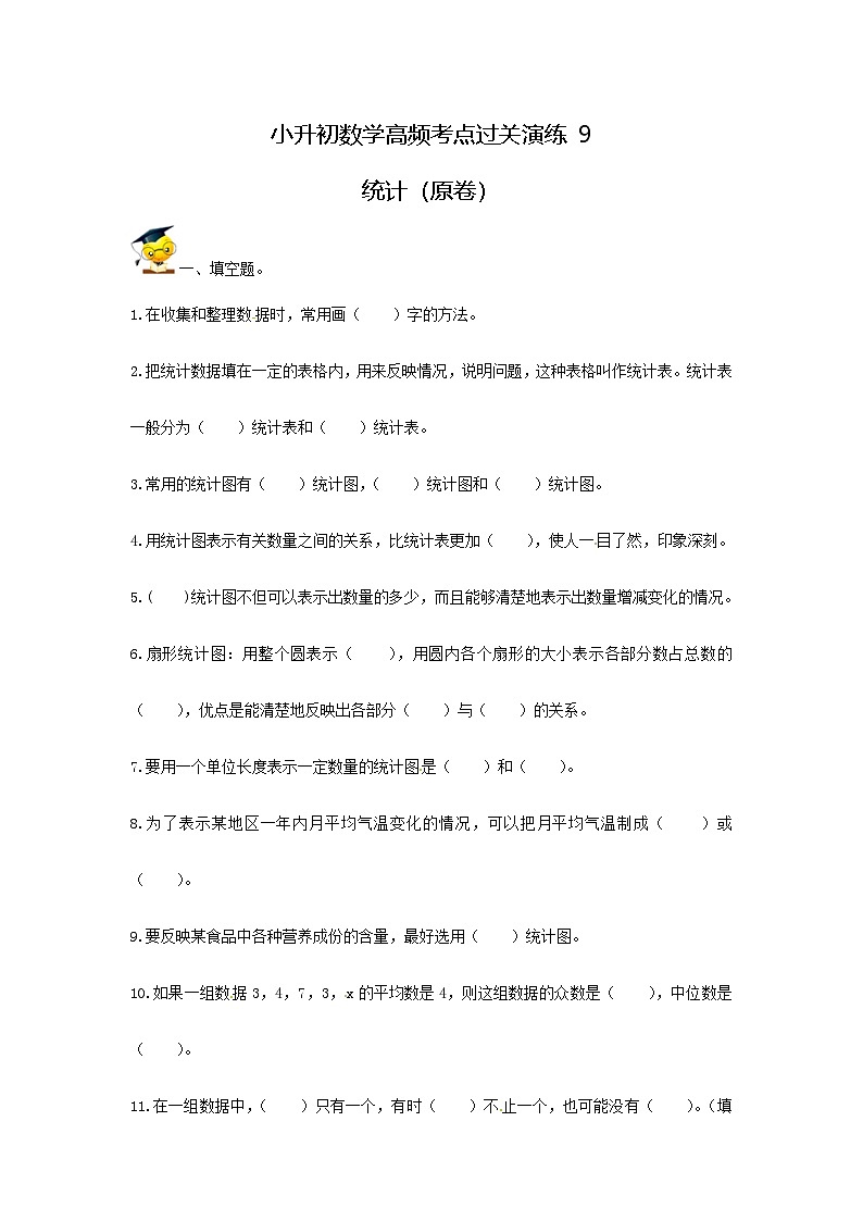 人教版小升初数学高频考点过关演练9-统计（原卷）01