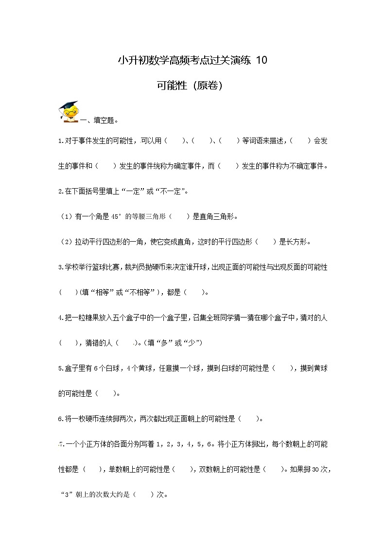 人教版小升初数学高频考点过关演练10-可能性（原卷）01