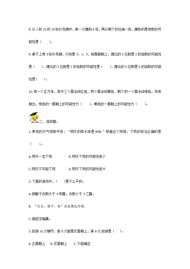 人教版小升初数学高频考点过关演练10-可能性（原卷）02