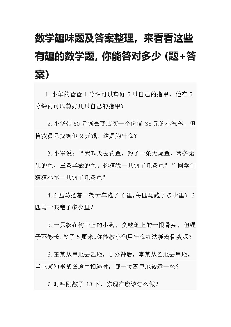 人教版小升初数学趣味题及答案整理，来看看这些有趣的数学题（题+答案）01