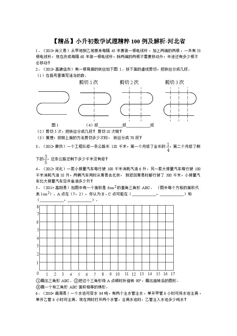 人教版小升初数学试题精粹100例及解析河北省第1页