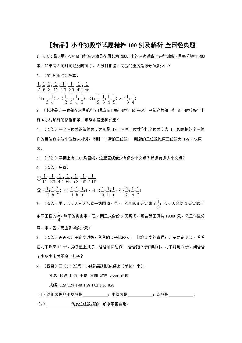人教版小升初数学试题精粹100例及解析全国经典题01