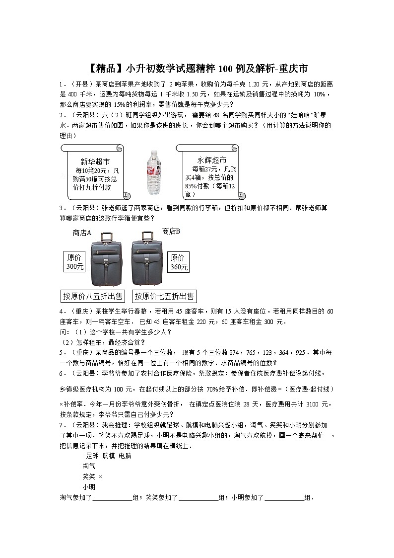 人教版小升初数学试题精粹100例及解析重庆市01