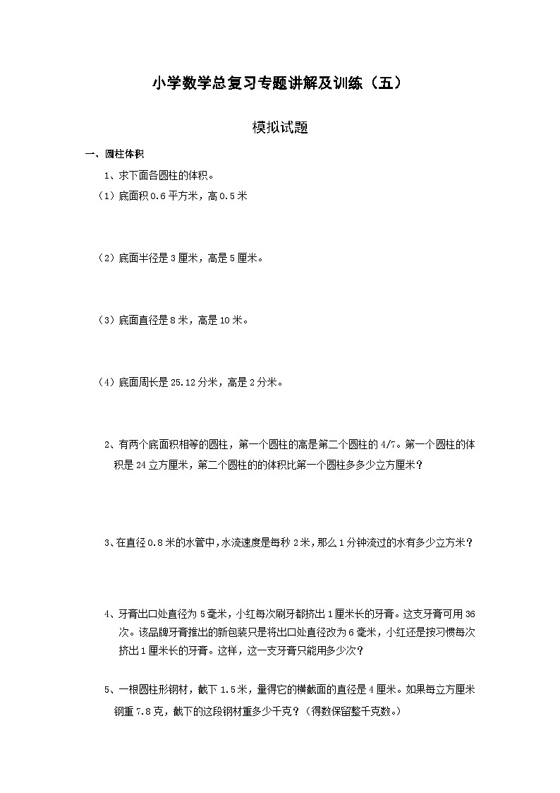 人教版小升初总复习数学归类讲解及训练-通用版(中-含答案)第1页