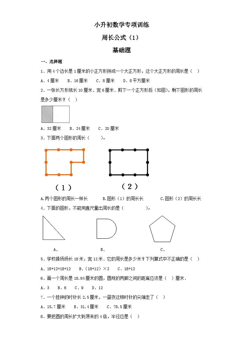 人教版小升初数学知识专项训练（空间与图形）- 4周长公式（1）（37页）第1页
