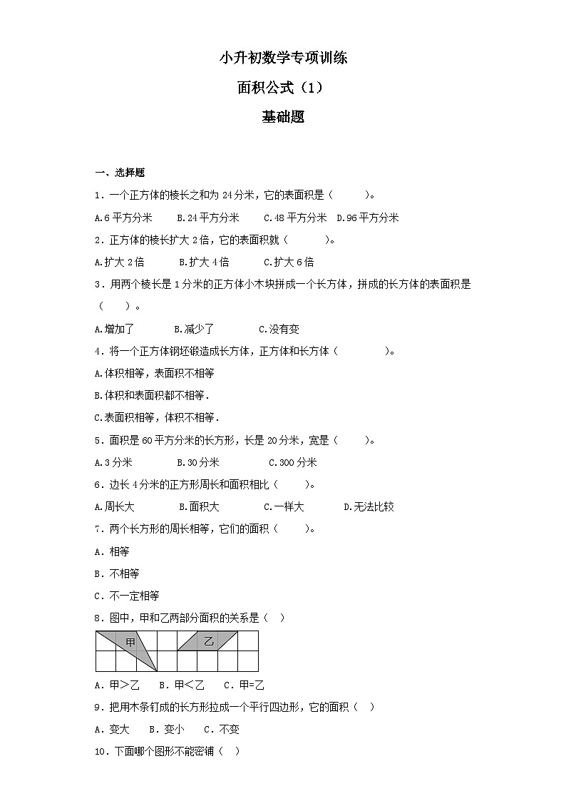 人教版小升初数学知识专项训练（空间与图形）- 6面积公式（1）（35页）第1页