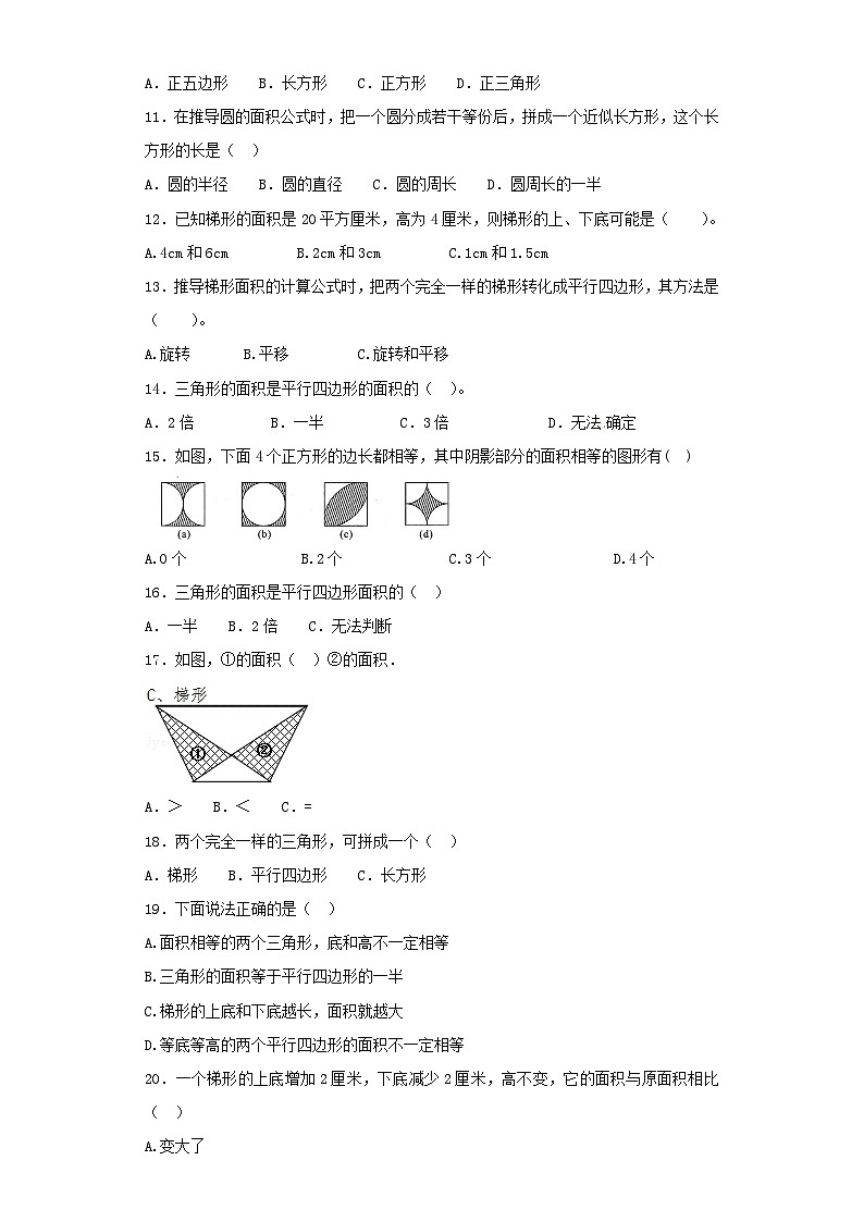 人教版小升初数学知识专项训练（空间与图形）- 6面积公式（1）（35页）第2页
