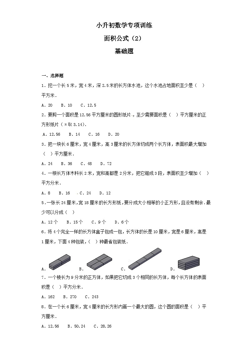 人教版小升初数学知识专项训练（空间与图形）- 7面积公式（2）（37页）第1页