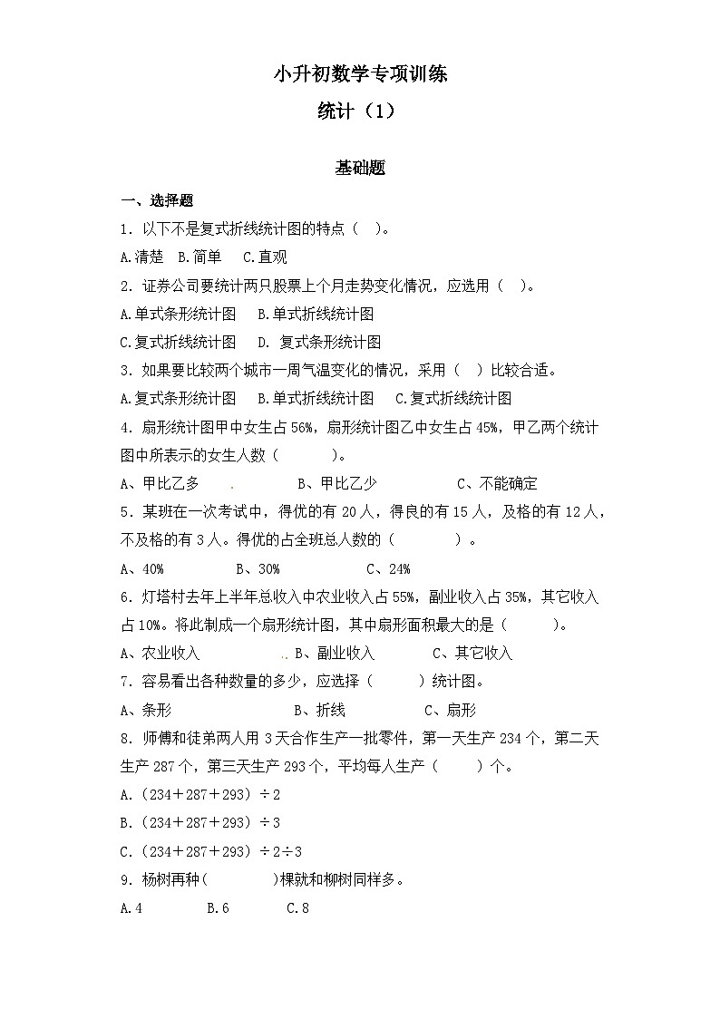 人教版小升初数学知识专项训练（统计与概率）- 1统计（1）通用版（44页）第1页