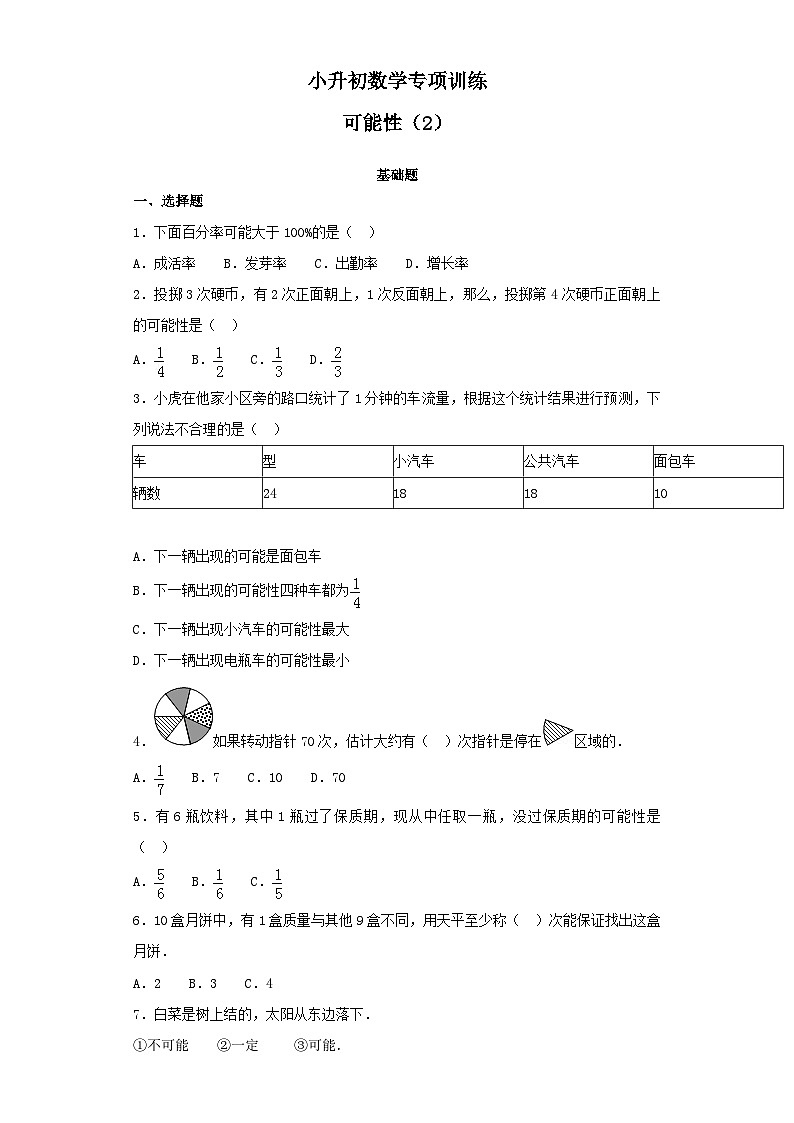 人教版小升初数学知识专项训练（统计与概率）-4可能性（2）（42页）第1页