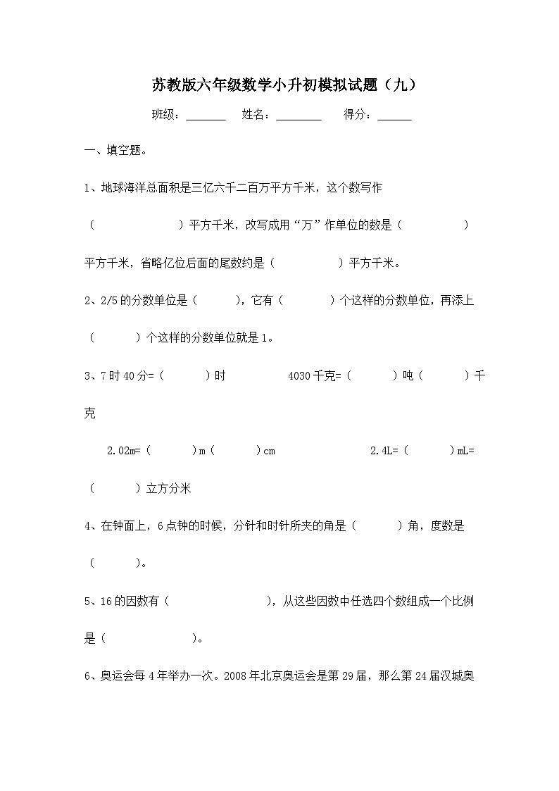 苏教版六年级数学小升初模拟试题（九）含答案第1页