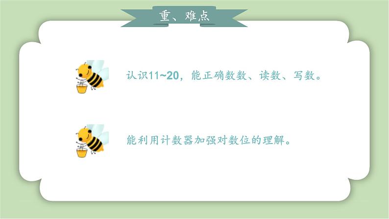 人教版小学数学一年级上册第四章11-20的认识《11-20的认识》课件03