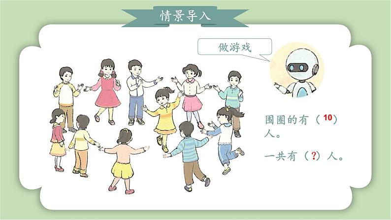 人教版小学数学一年级上册第四章11-20的认识《11-20的认识》课件04