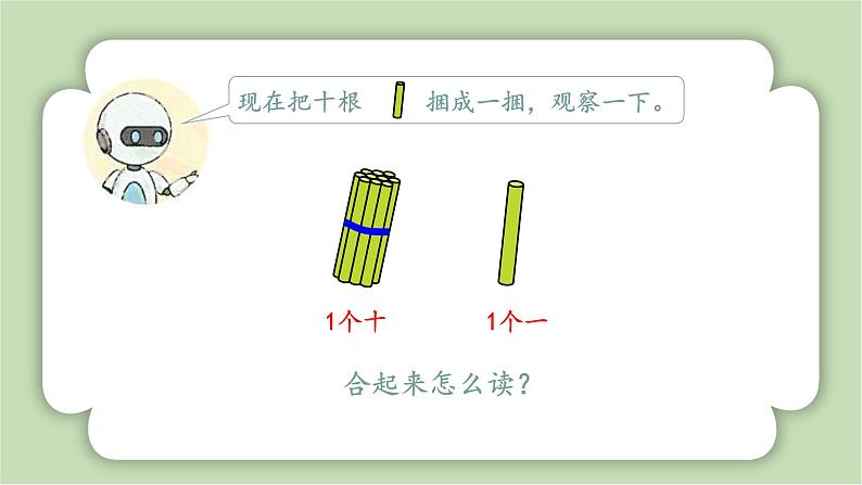 人教版小学数学一年级上册第四章11-20的认识《11-20的认识》课件06