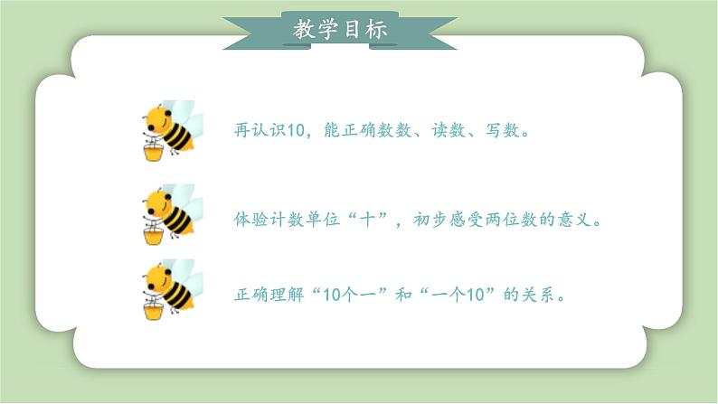 人教版小学数学一年级上册第四章11-20的认识《10再认识》课件02