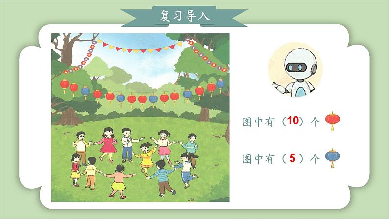 人教版小学数学一年级上册第四章11-20的认识《10再认识》课件04