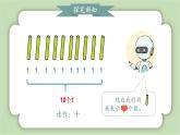 人教版小学数学一年级上册第四章11-20的认识《10再认识》课件