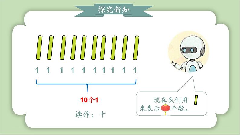 人教版小学数学一年级上册第四章11-20的认识《10再认识》课件05